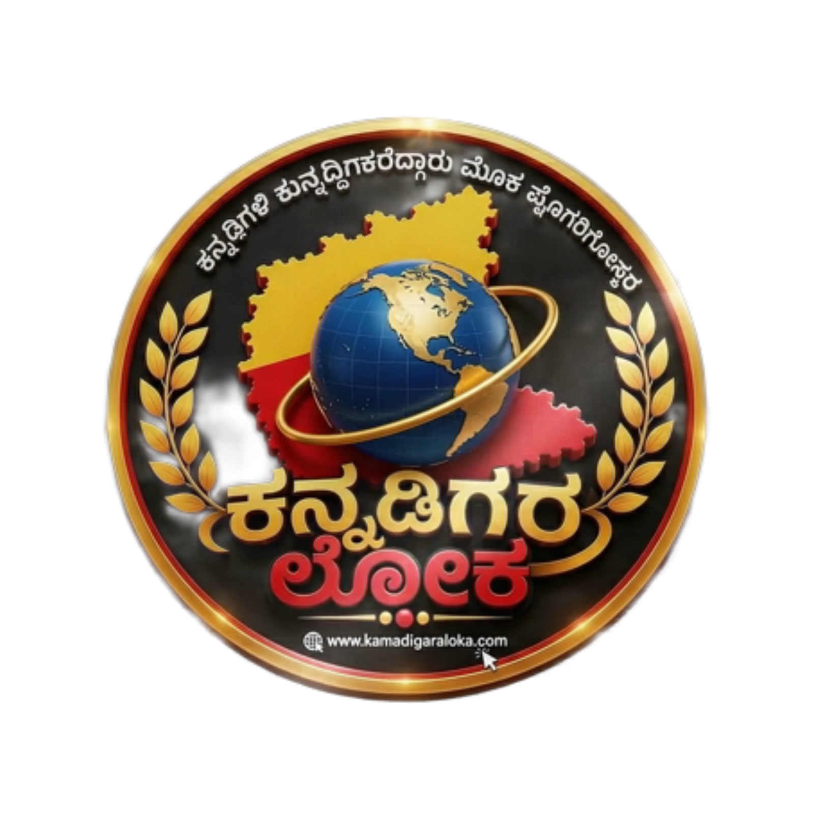 ಕನ್ನಡಿಗರ ಲೋಕ